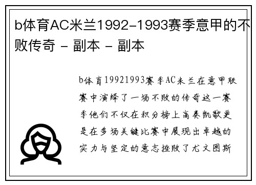 b体育AC米兰1992-1993赛季意甲的不败传奇 - 副本 - 副本
