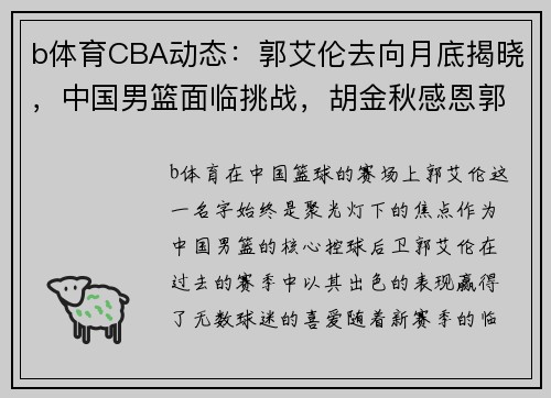 b体育CBA动态：郭艾伦去向月底揭晓，中国男篮面临挑战，胡金秋感恩郭士强