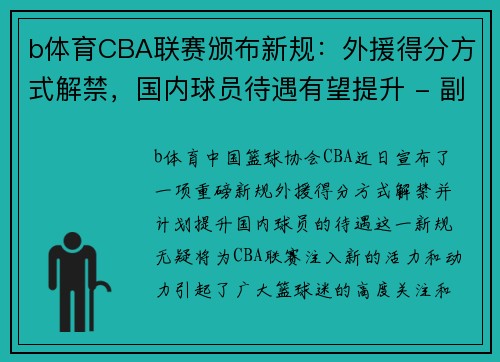 b体育CBA联赛颁布新规：外援得分方式解禁，国内球员待遇有望提升 - 副本 - 副本