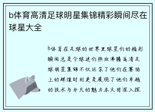 b体育高清足球明星集锦精彩瞬间尽在球星大全