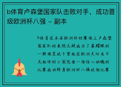 b体育卢森堡国家队击败对手，成功晋级欧洲杯八强 - 副本