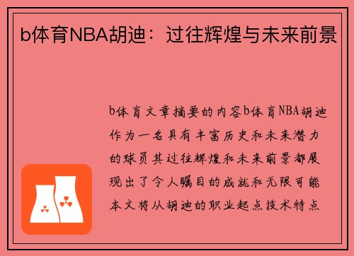 b体育NBA胡迪：过往辉煌与未来前景