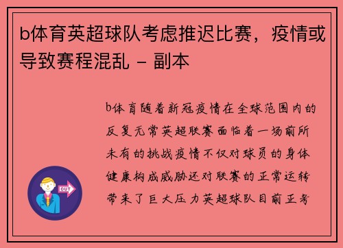 b体育英超球队考虑推迟比赛，疫情或导致赛程混乱 - 副本