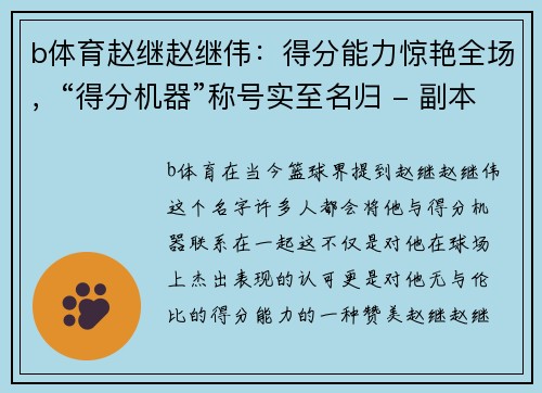 b体育赵继赵继伟：得分能力惊艳全场，“得分机器”称号实至名归 - 副本