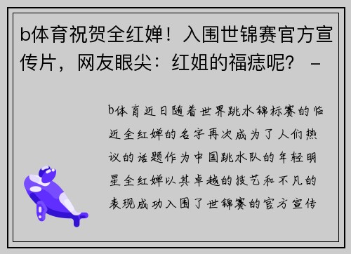 b体育祝贺全红婵！入围世锦赛官方宣传片，网友眼尖：红姐的福痣呢？ - 副本