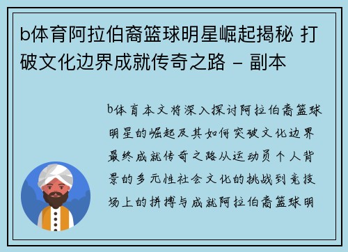 b体育阿拉伯裔篮球明星崛起揭秘 打破文化边界成就传奇之路 - 副本