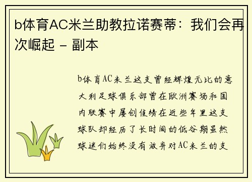 b体育AC米兰助教拉诺赛蒂：我们会再次崛起 - 副本