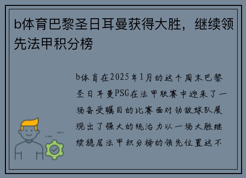 b体育巴黎圣日耳曼获得大胜，继续领先法甲积分榜