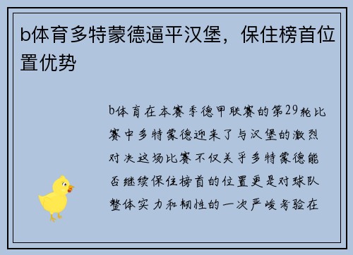 b体育多特蒙德逼平汉堡，保住榜首位置优势