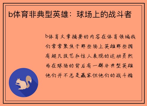 b体育非典型英雄：球场上的战斗者