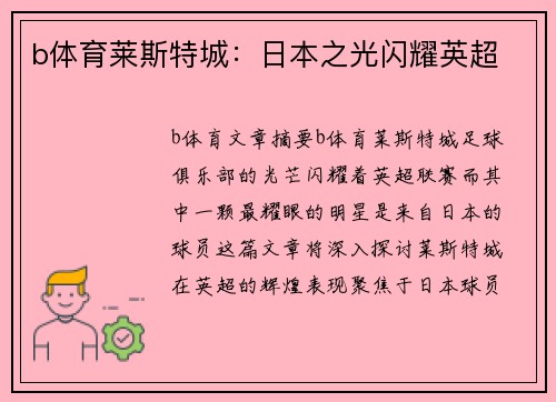 b体育莱斯特城：日本之光闪耀英超