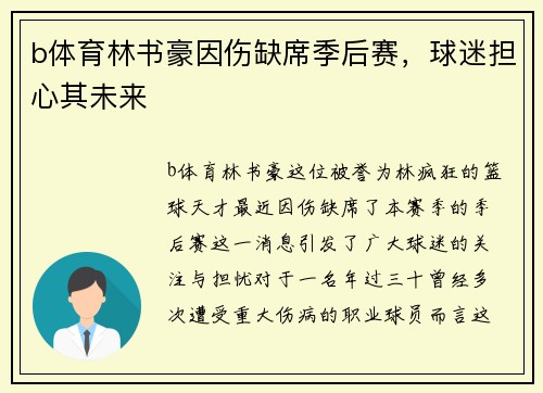 b体育林书豪因伤缺席季后赛，球迷担心其未来