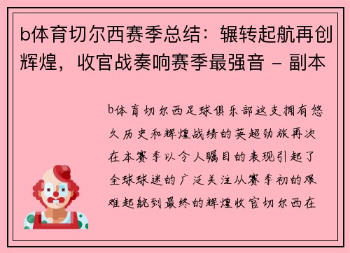 b体育切尔西赛季总结：辗转起航再创辉煌，收官战奏响赛季最强音 - 副本