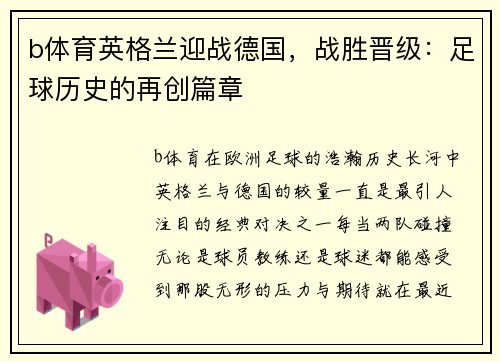 b体育英格兰迎战德国，战胜晋级：足球历史的再创篇章