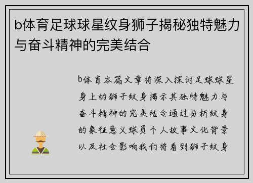 b体育足球球星纹身狮子揭秘独特魅力与奋斗精神的完美结合