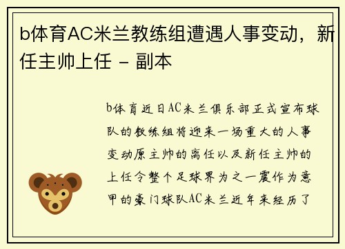 b体育AC米兰教练组遭遇人事变动，新任主帅上任 - 副本