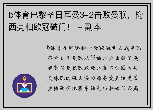 b体育巴黎圣日耳曼3-2击败曼联，梅西亮相欧冠破门！ - 副本