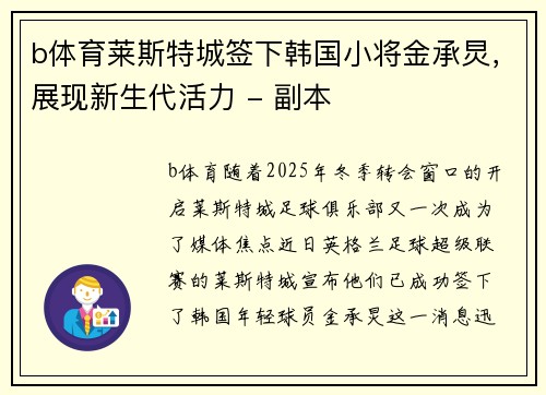 b体育莱斯特城签下韩国小将金承炅，展现新生代活力 - 副本