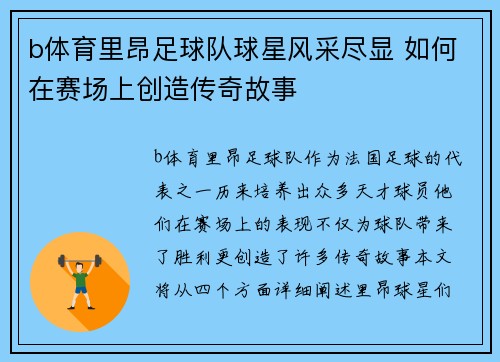 b体育里昂足球队球星风采尽显 如何在赛场上创造传奇故事