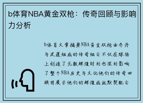 b体育NBA黄金双枪：传奇回顾与影响力分析