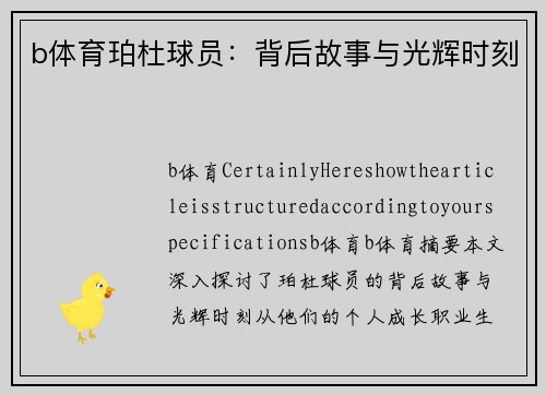 b体育珀杜球员：背后故事与光辉时刻