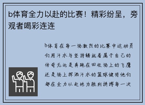 b体育全力以赴的比赛！精彩纷呈，旁观者喝彩连连