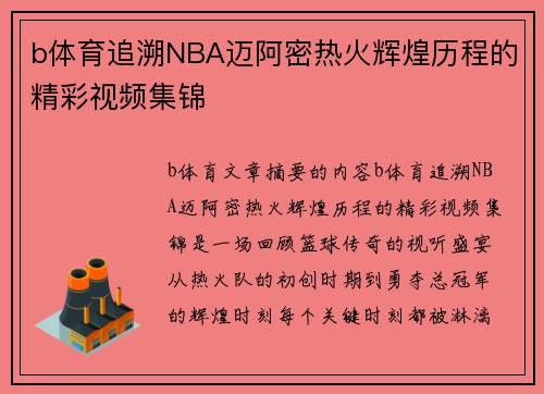 b体育追溯NBA迈阿密热火辉煌历程的精彩视频集锦