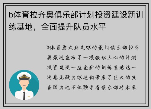 b体育拉齐奥俱乐部计划投资建设新训练基地，全面提升队员水平