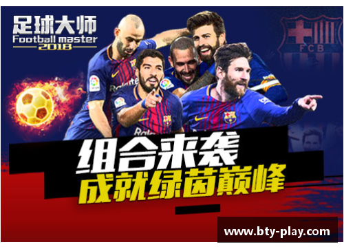 b体育足球星光璀璨球场传奇那些改变历史的足球巨星们 - 副本