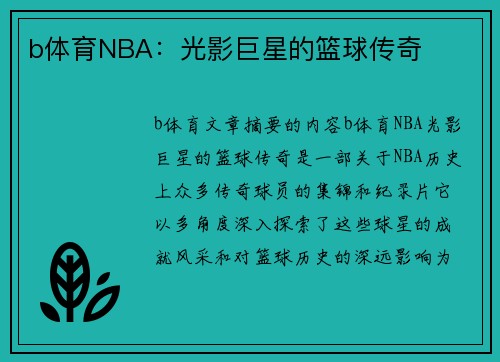 b体育NBA：光影巨星的篮球传奇