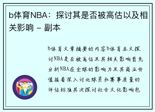 b体育NBA：探讨其是否被高估以及相关影响 - 副本