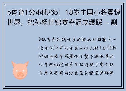 b体育1分44秒65！18岁中国小将震惊世界，把孙杨世锦赛夺冠成绩踩 - 副本 (2)