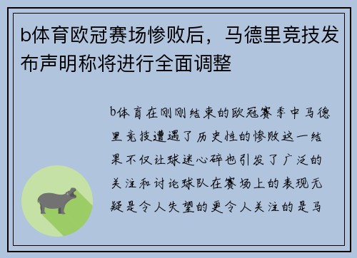 b体育欧冠赛场惨败后，马德里竞技发布声明称将进行全面调整