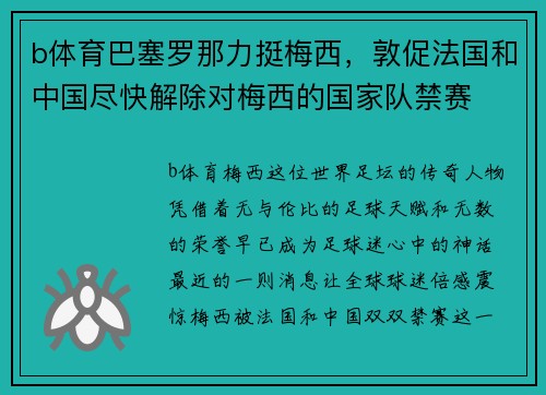 b体育巴塞罗那力挺梅西，敦促法国和中国尽快解除对梅西的国家队禁赛