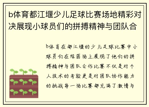 b体育都江堰少儿足球比赛场地精彩对决展现小球员们的拼搏精神与团队合作