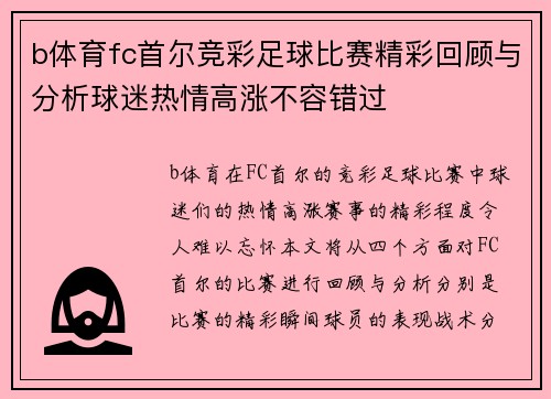 b体育fc首尔竞彩足球比赛精彩回顾与分析球迷热情高涨不容错过