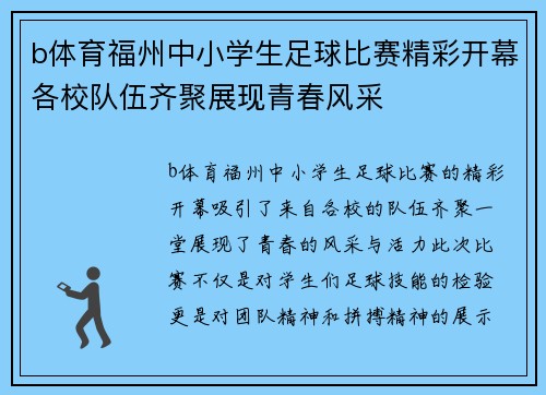 b体育福州中小学生足球比赛精彩开幕各校队伍齐聚展现青春风采
