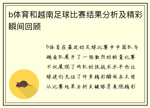 b体育和越南足球比赛结果分析及精彩瞬间回顾
