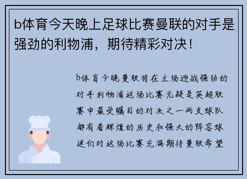 b体育今天晚上足球比赛曼联的对手是强劲的利物浦，期待精彩对决！