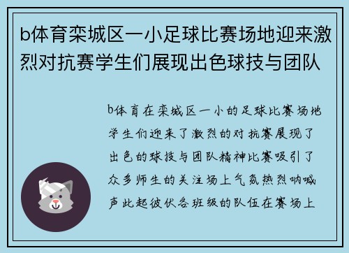 b体育栾城区一小足球比赛场地迎来激烈对抗赛学生们展现出色球技与团队精神