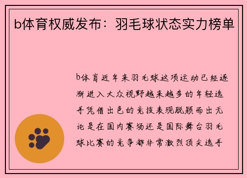 b体育权威发布：羽毛球状态实力榜单