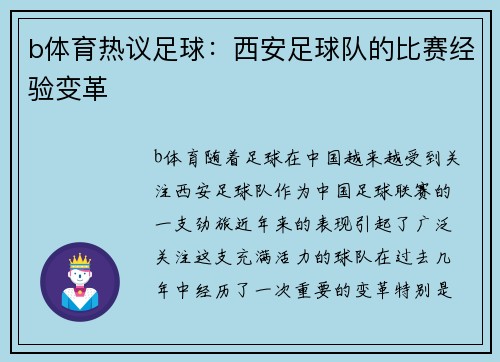 b体育热议足球：西安足球队的比赛经验变革