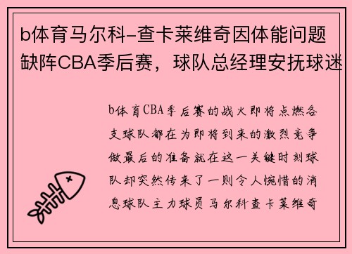 b体育马尔科-查卡莱维奇因体能问题缺阵CBA季后赛，球队总经理安抚球迷