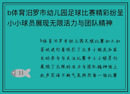b体育汨罗市幼儿园足球比赛精彩纷呈小小球员展现无限活力与团队精神