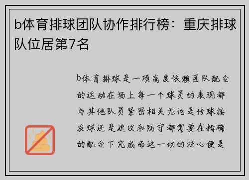b体育排球团队协作排行榜：重庆排球队位居第7名