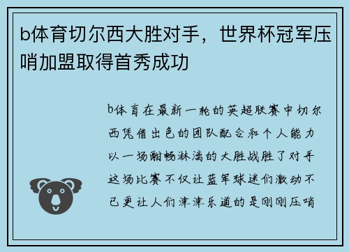 b体育切尔西大胜对手，世界杯冠军压哨加盟取得首秀成功