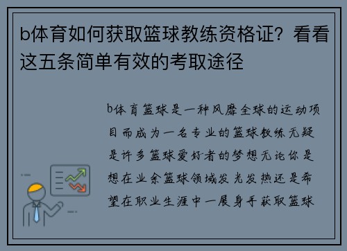 b体育如何获取篮球教练资格证？看看这五条简单有效的考取途径