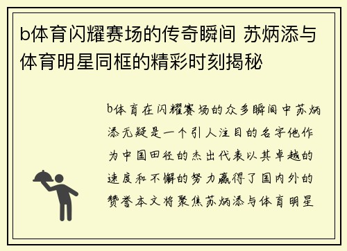 b体育闪耀赛场的传奇瞬间 苏炳添与体育明星同框的精彩时刻揭秘
