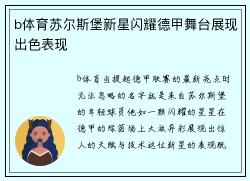 b体育苏尔斯堡新星闪耀德甲舞台展现出色表现