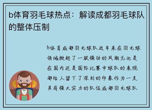 b体育羽毛球热点：解读成都羽毛球队的整体压制